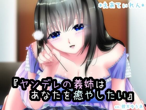 『ヤンデレの義姉はあなたを癒したい』