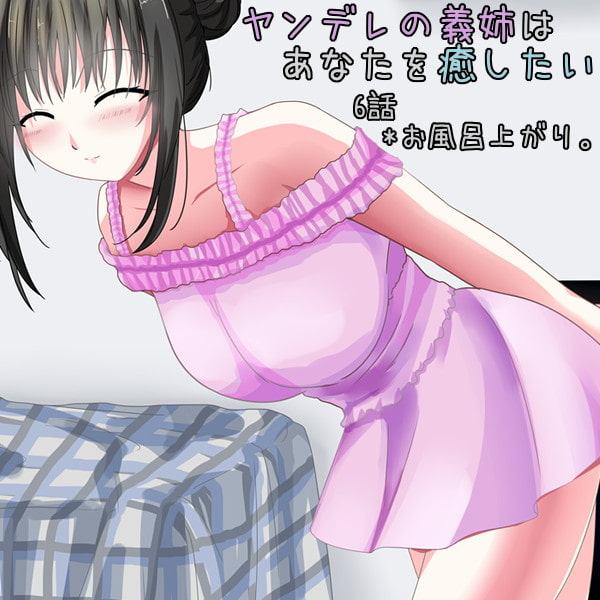 『ヤンデレの義姉はあなたを癒したい』