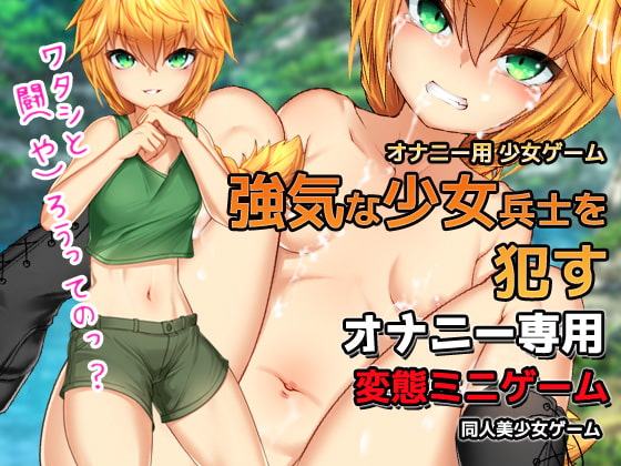 オナニー用ミニゲーム～戦場で少女兵士を犯す