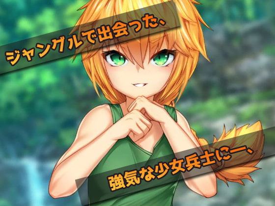 オナニー用ミニゲーム～戦場で少女兵士を犯す