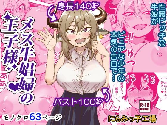 メス牛娼婦の王子様