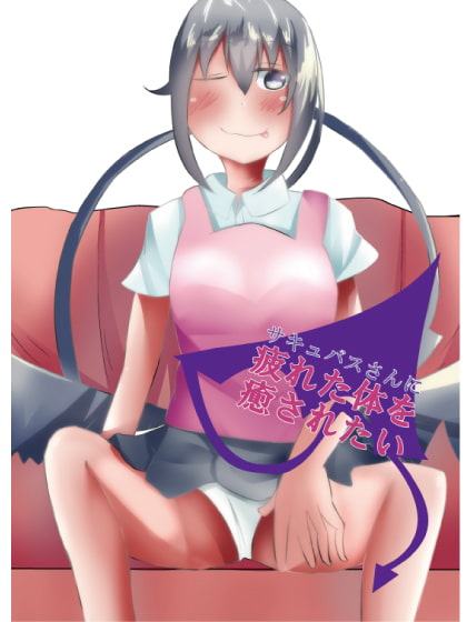 サキュバスさんに疲れた体を癒されたい