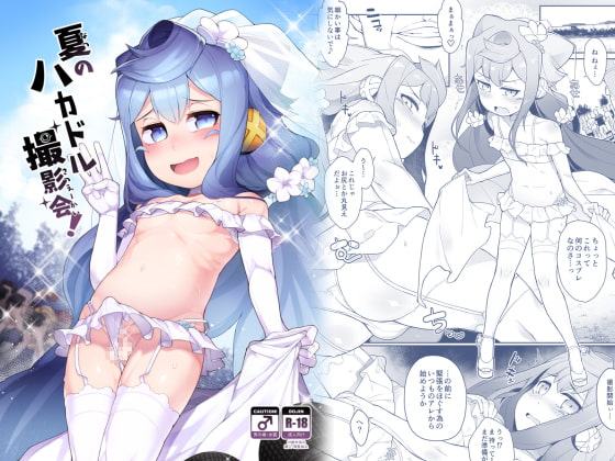 夏のハカドル撮影会!