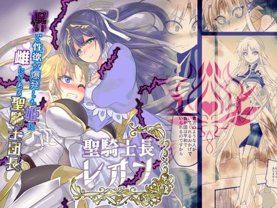 聖騎士長レオン【TS×悪堕ち】