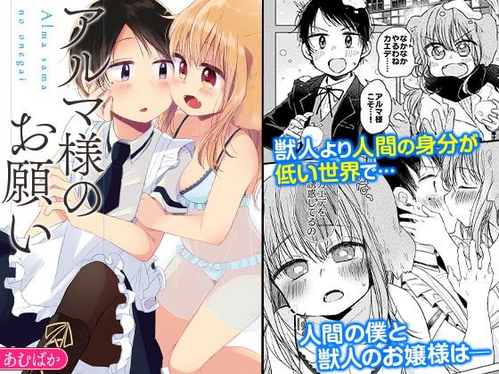 アルマ様のお願い