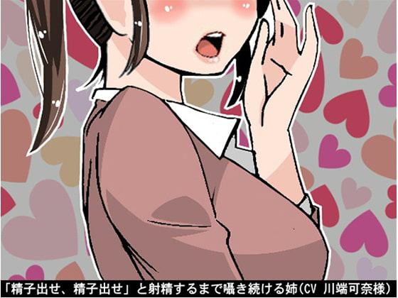 「精子出せ、精子出せ」と射精するまで囁き続ける姉(CV 川端可奈様)