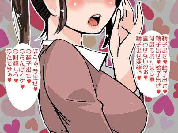 「精子出せ、精子出せ」と射精するまで囁き続ける姉(CV 川端可奈様)