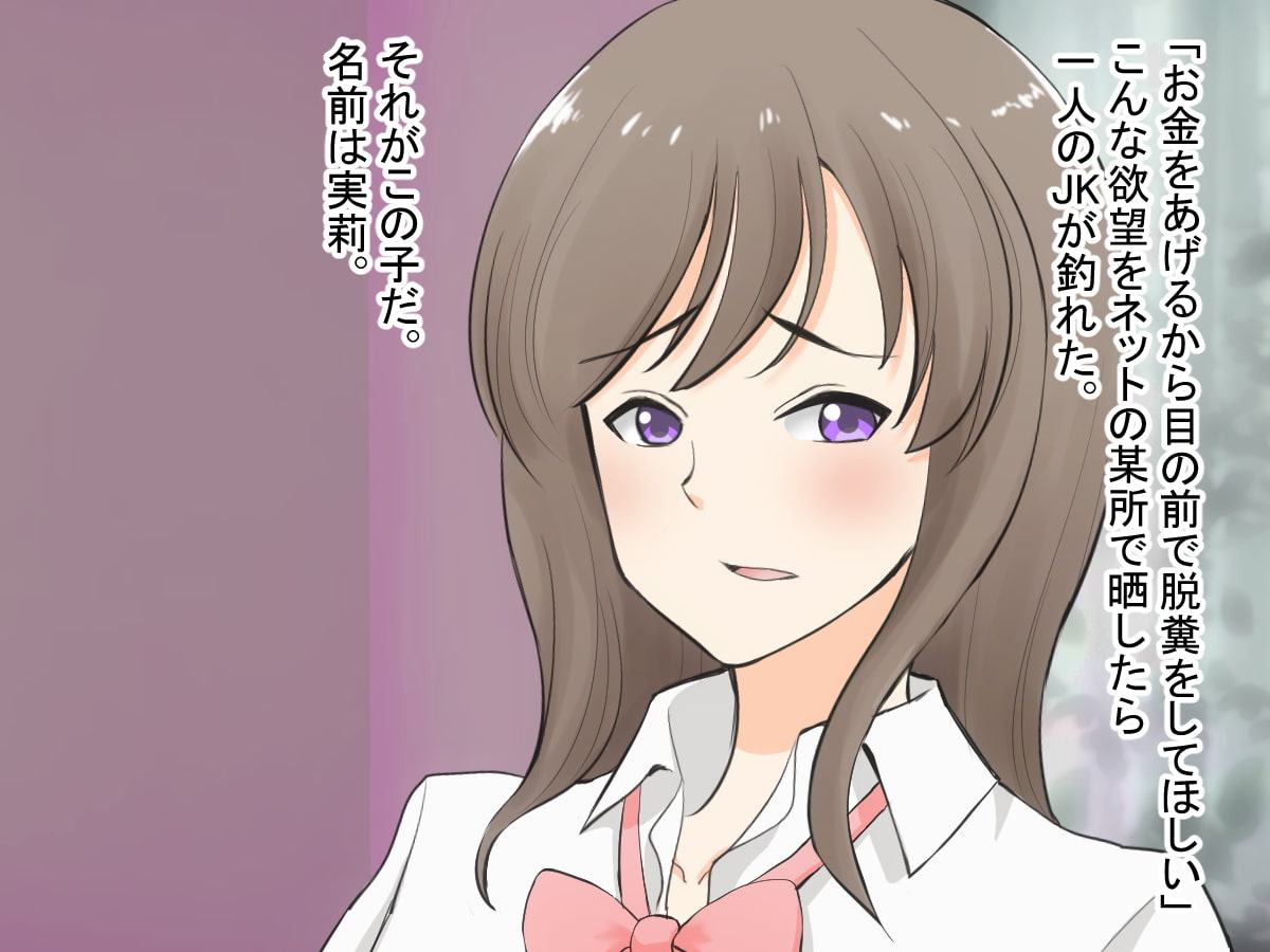 JKの脱糞を目の前で