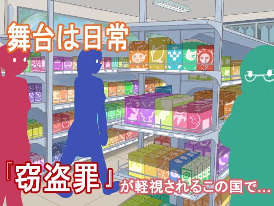 罪には罪を ～囚われた数々の少女達～