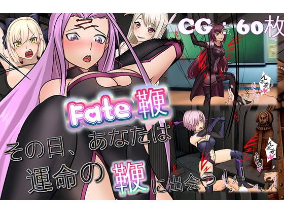 fate鞭 その日あなたは、運命の鞭に出会う