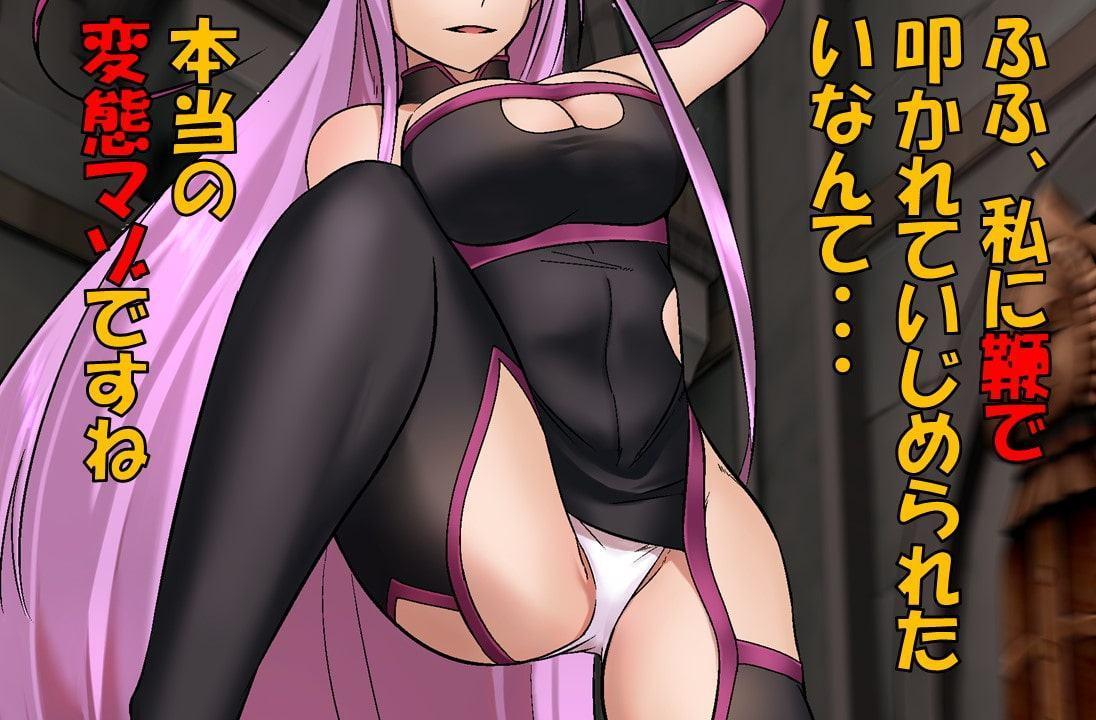 fate鞭 その日あなたは、運命の鞭に出会う