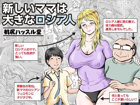 新しいママは大きなロシア人