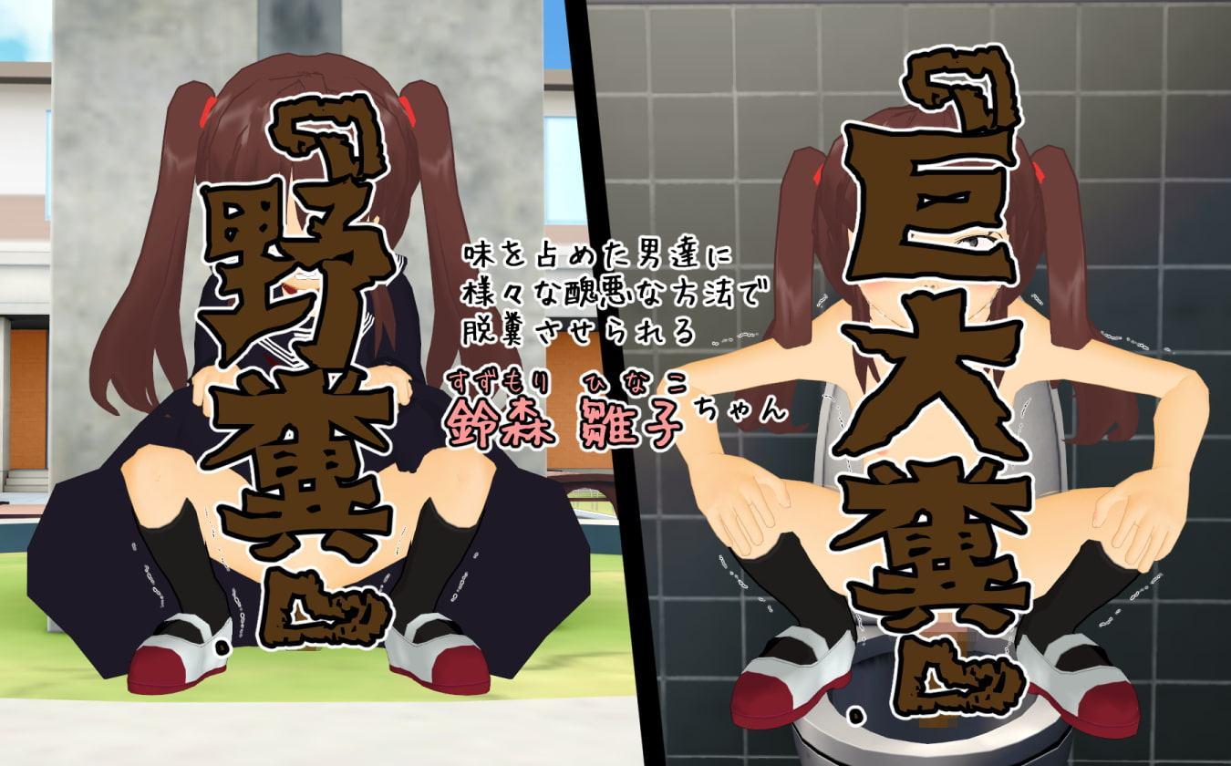 犯罪アルバム【鈴森雛子】スカトロ脱糞ショー&アナルセックス