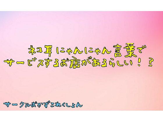 ネコ耳にゃんにゃん言葉でサービスするお店があるらしい!?