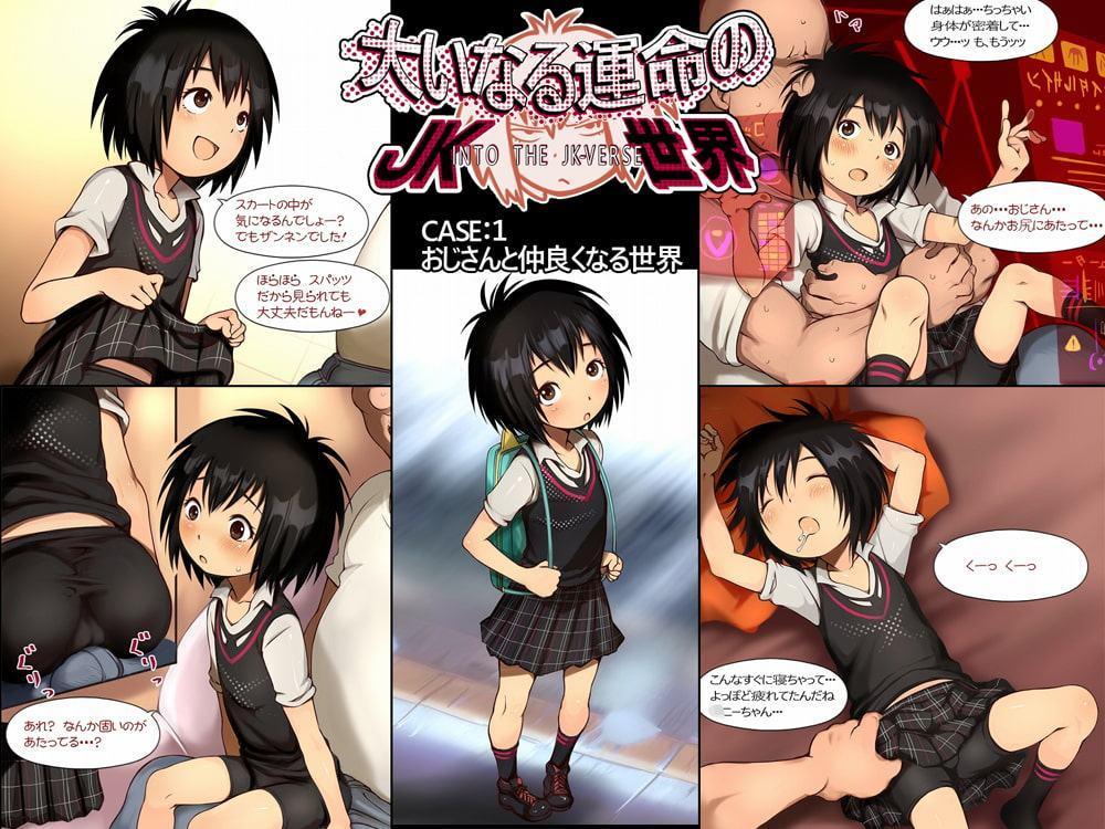 大いなる運命のJK世界