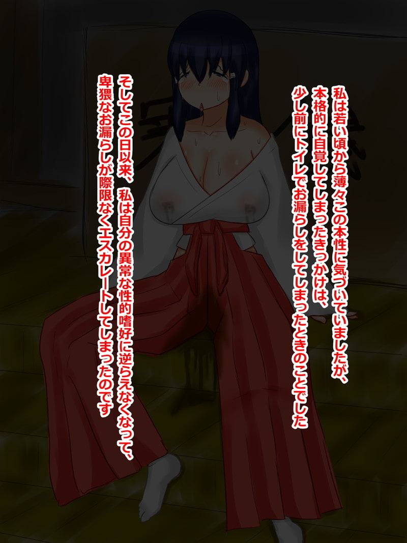 お漏らし巫女おばさん公開編