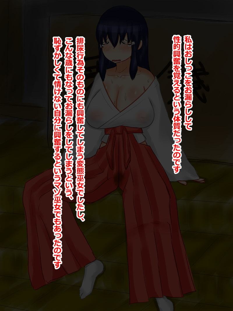 お漏らし巫女おばさん公開編