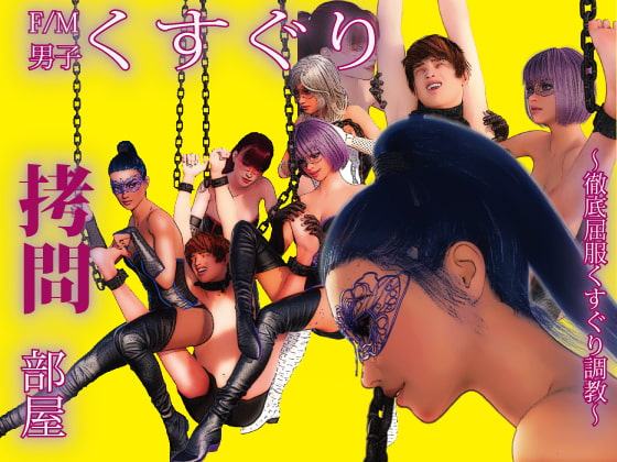 F/M男子くすぐり拷問部屋 ～徹底屈服くすぐり調教～