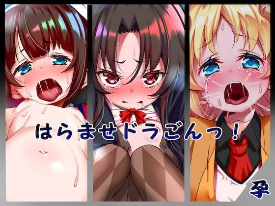 はらませドラごんっ!