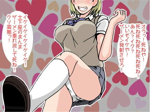 「死ね!死ね!」連呼で射精させる極悪JK(CV 葵めぐみ様)