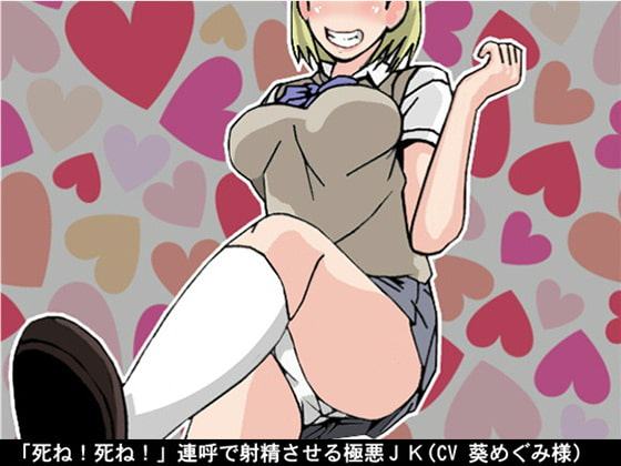 「死ね!死ね!」連呼で射精させる極悪JK(CV 葵めぐみ様)