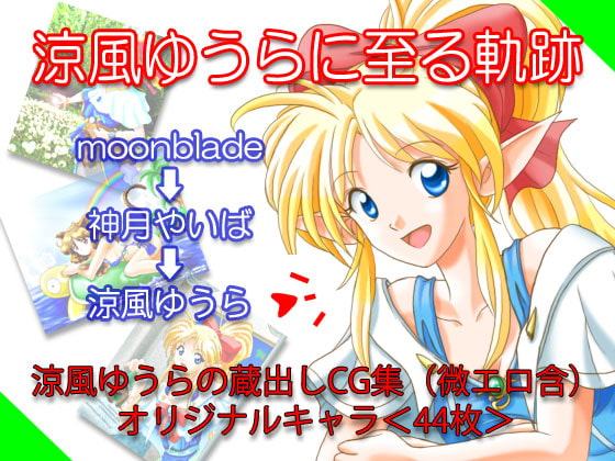 涼風ゆうらに至る軌跡