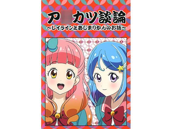 ア○カツ談論 ～レイラインとあじまりかんのお話～