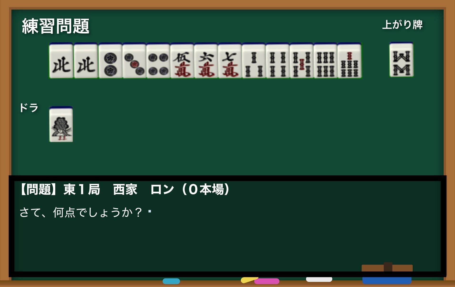 麻雀の点数計算を覚えられるゲーム(windows用)