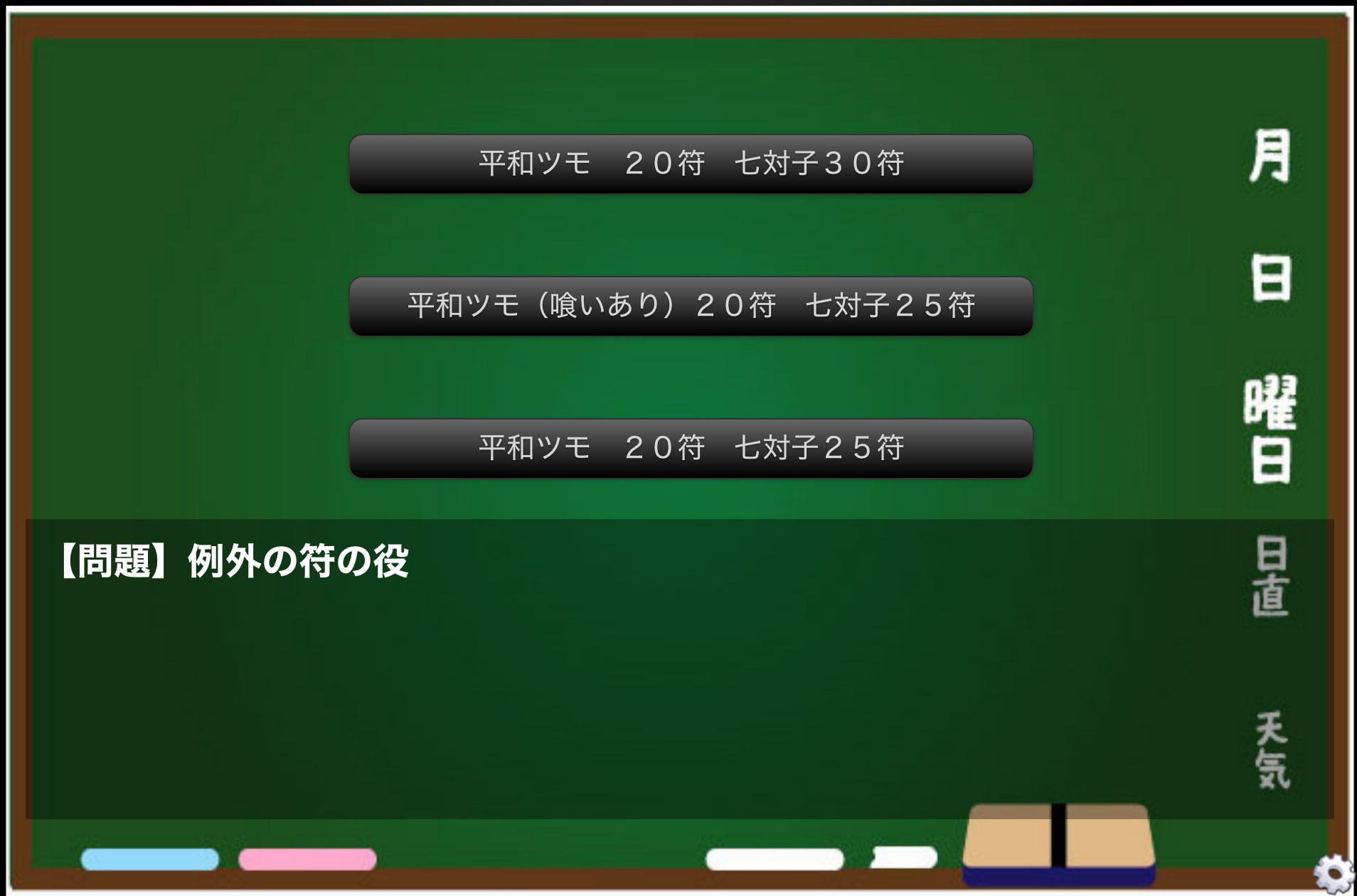 麻雀の点数計算を覚えられるゲーム(mac用)