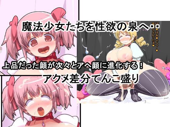 アクメ☆マギカ