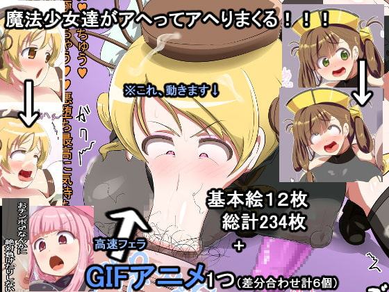 アクメ☆マギカ