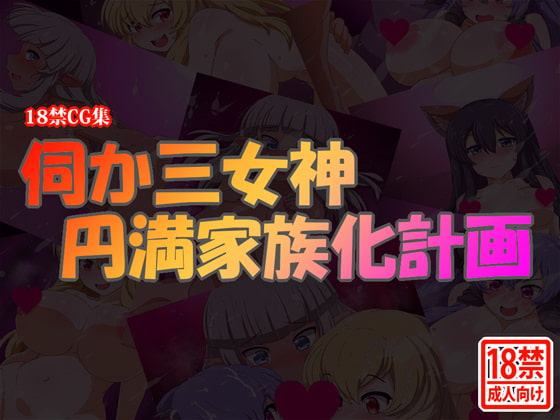 伺か三女神 円満家族化計画