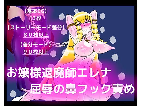 お嬢様退魔師エレナ屈辱の鼻フック責め