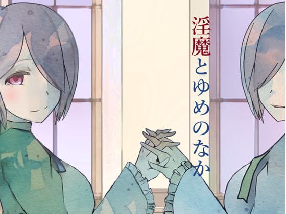 淫魔とゆめのなか