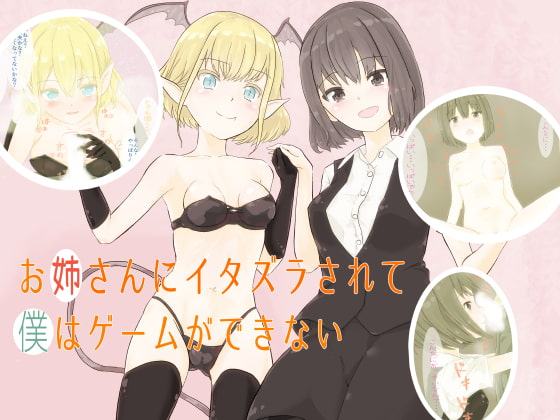 お姉さんにイタズラされて僕はゲームができない