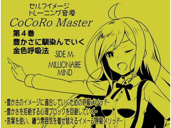 ココロマスター サイドM 「宝条縁のミリオネア・マインド トレーニング」サイドM(ミリオネア・マインド) 第4巻:豊かさに馴染んでいく金色呼吸法