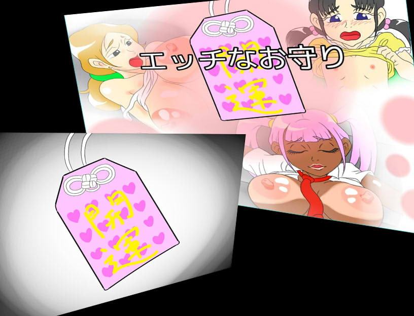 エッチなお守り