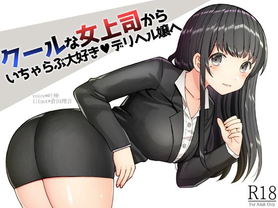 クールな女上司からイチャラブ大好きデリヘル嬢へ!