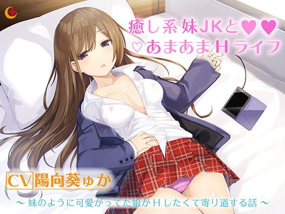 癒し系妹JKとあまあまHライフ