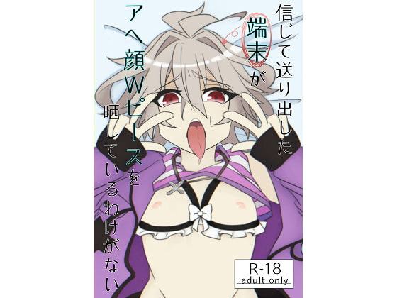 信じて送り出した端末がアヘ顔Wピースしているわけがない