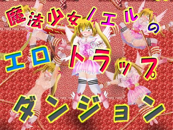 魔法少女ノエルのエロトラップダンジョン