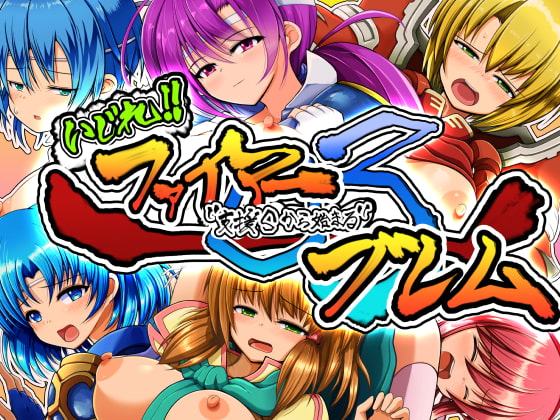 いじれ!! ファイアー”支援Sから始まる”ブレム03