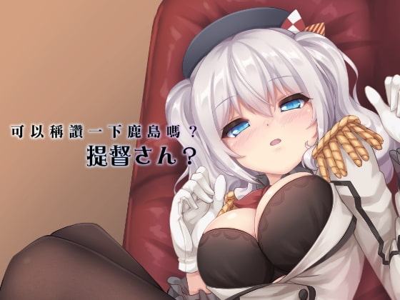 鹿島を褒めていただけないでしょうか?提督さん?【中国語版】