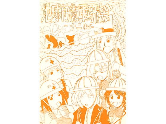 地球防衛軍研究会 十二まで