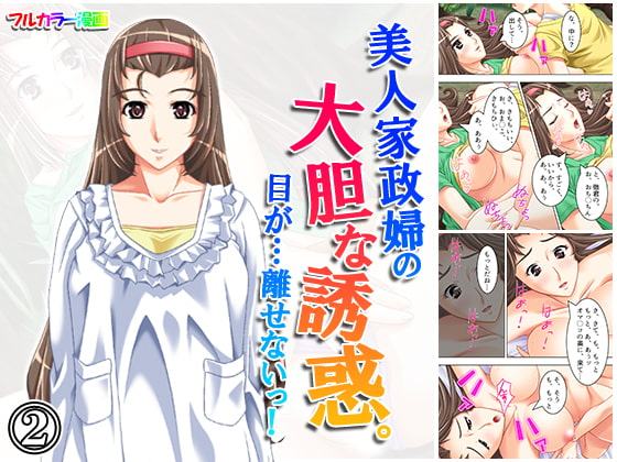 美人家政婦の大胆な誘惑。目が…離せないっ! 2巻