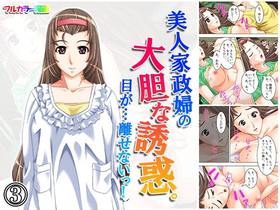 美人家政婦の大胆な誘惑。目が…離せないっ! 3巻
