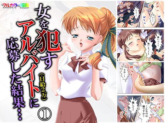 女を犯すアルバイト(日給2万)に応募した結果… 1巻