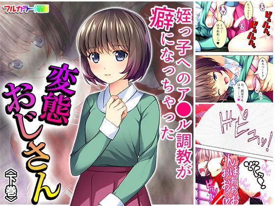 姪っ子へのア●ル姦が癖になっちゃった変態おじさん 下巻