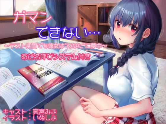 【あだ名呼びシステム付き】ガマンできない… ～テスト期間でも彼女は"あなた"に夢中～