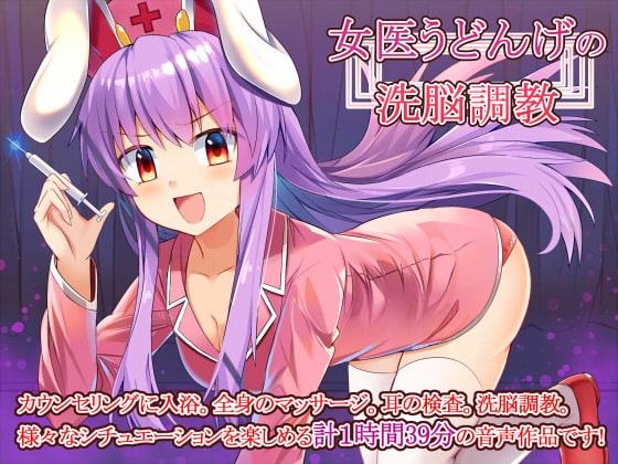 ドSナース優曇華の洗脳調教